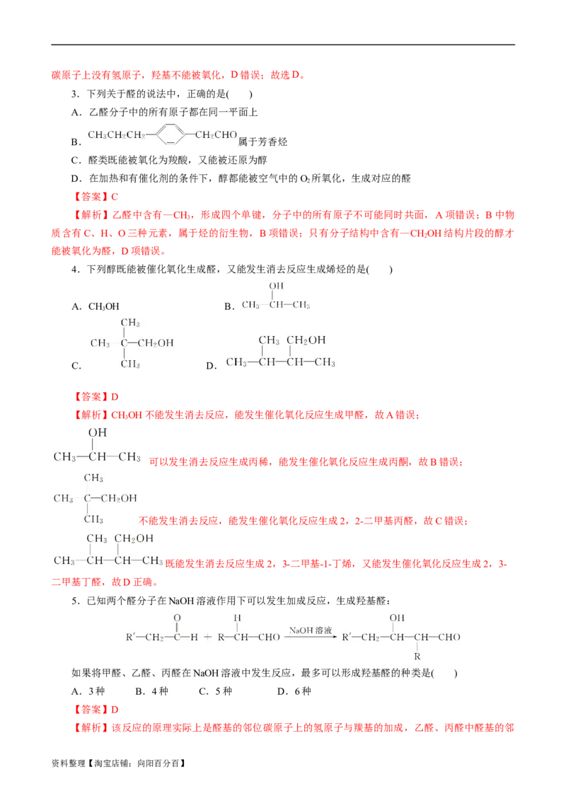 考点35烃的含氧衍生物（醇、酚、醛、酮）(好题冲关)(解析版)_05高考化学_通用版（老高考）复习资料_2024年复习资料_完备战2024年高考化学一轮复习考点帮（全国通用）