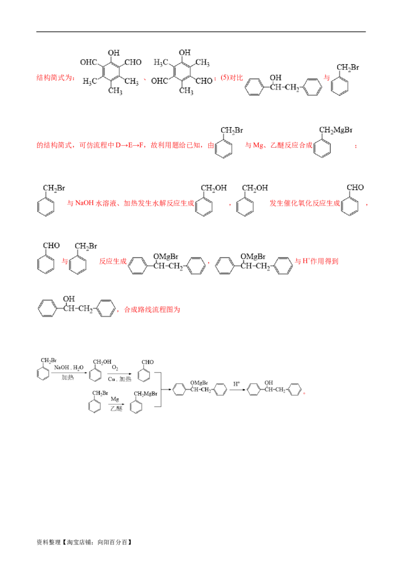 考点35烃的含氧衍生物（醇、酚、醛、酮）(好题冲关)(解析版)_05高考化学_通用版（老高考）复习资料_2024年复习资料_完备战2024年高考化学一轮复习考点帮（全国通用）