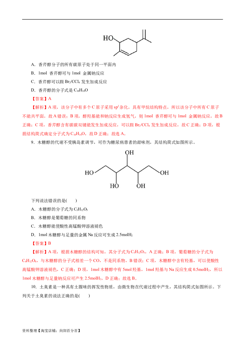 考点35烃的含氧衍生物（醇、酚、醛、酮）(好题冲关)(解析版)_05高考化学_通用版（老高考）复习资料_2024年复习资料_完备战2024年高考化学一轮复习考点帮（全国通用）