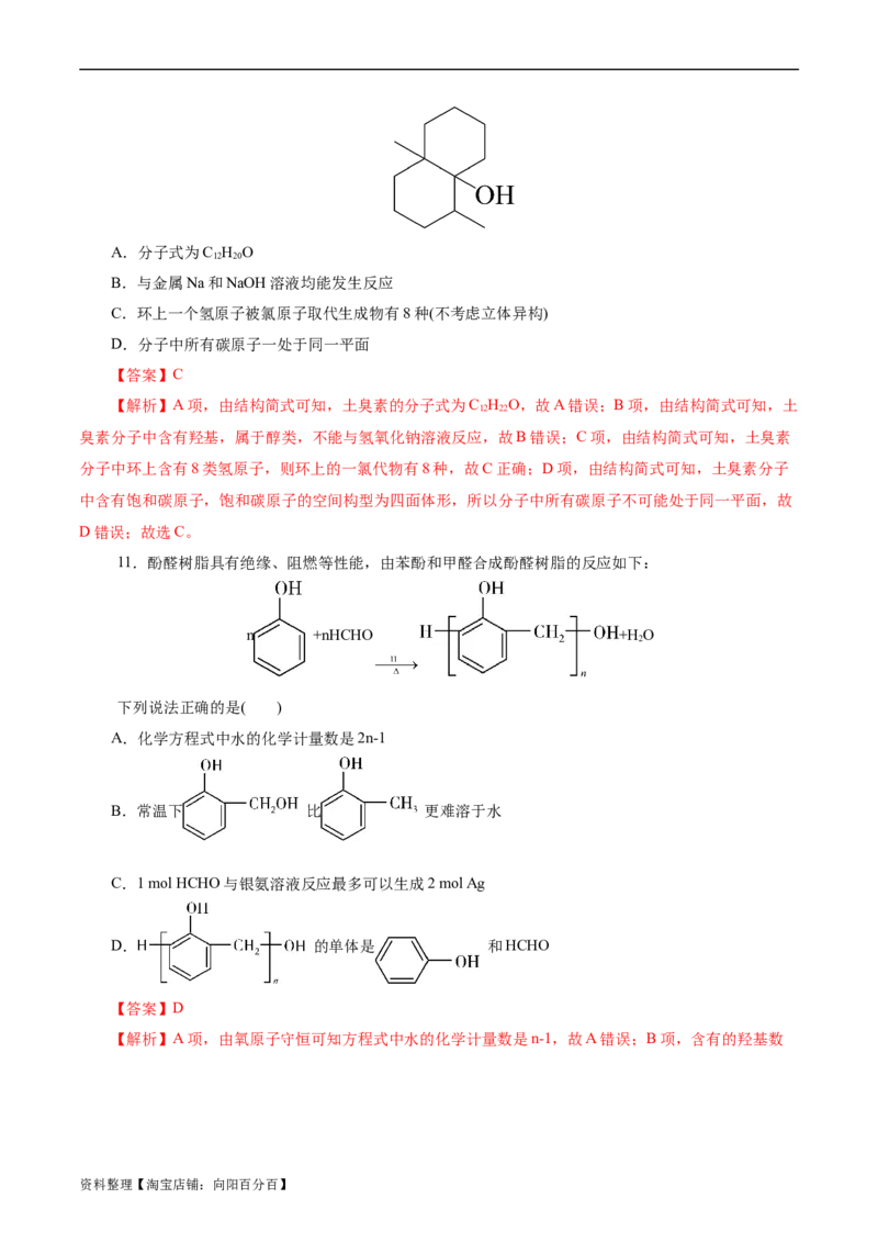 考点35烃的含氧衍生物（醇、酚、醛、酮）(好题冲关)(解析版)_05高考化学_通用版（老高考）复习资料_2024年复习资料_完备战2024年高考化学一轮复习考点帮（全国通用）