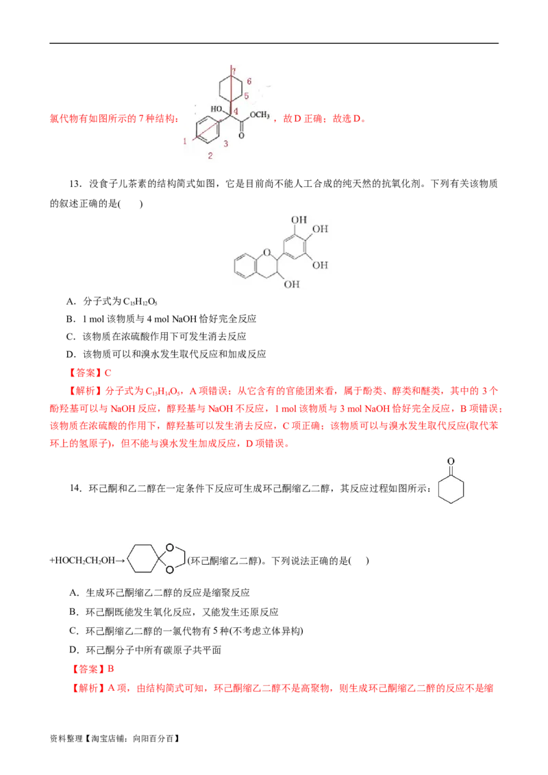考点35烃的含氧衍生物（醇、酚、醛、酮）(好题冲关)(解析版)_05高考化学_通用版（老高考）复习资料_2024年复习资料_完备战2024年高考化学一轮复习考点帮（全国通用）