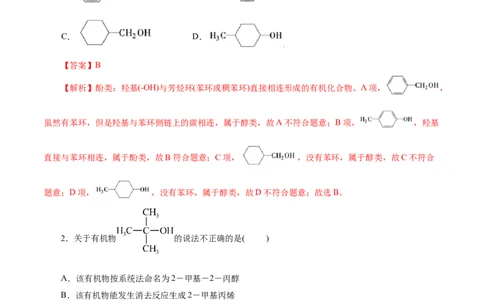 考点35烃的含氧衍生物（醇、酚、醛、酮）(好题冲关)(解析版)_05高考化学_通用版（老高考）复习资料_2024年复习资料_完备战2024年高考化学一轮复习考点帮（全国通用）