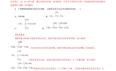 考点35烃的含氧衍生物（醇、酚、醛、酮）(好题冲关)(解析版)_05高考化学_通用版（老高考）复习资料_2024年复习资料_完备战2024年高考化学一轮复习考点帮（全国通用）