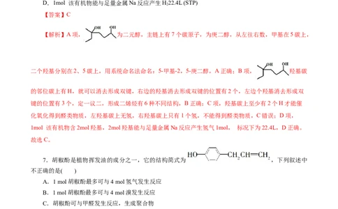 考点35烃的含氧衍生物（醇、酚、醛、酮）(好题冲关)(解析版)_05高考化学_通用版（老高考）复习资料_2024年复习资料_完备战2024年高考化学一轮复习考点帮（全国通用）