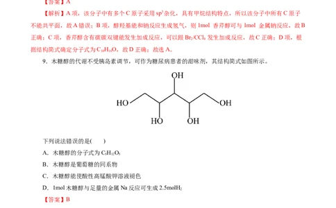 考点35烃的含氧衍生物（醇、酚、醛、酮）(好题冲关)(解析版)_05高考化学_通用版（老高考）复习资料_2024年复习资料_完备战2024年高考化学一轮复习考点帮（全国通用）
