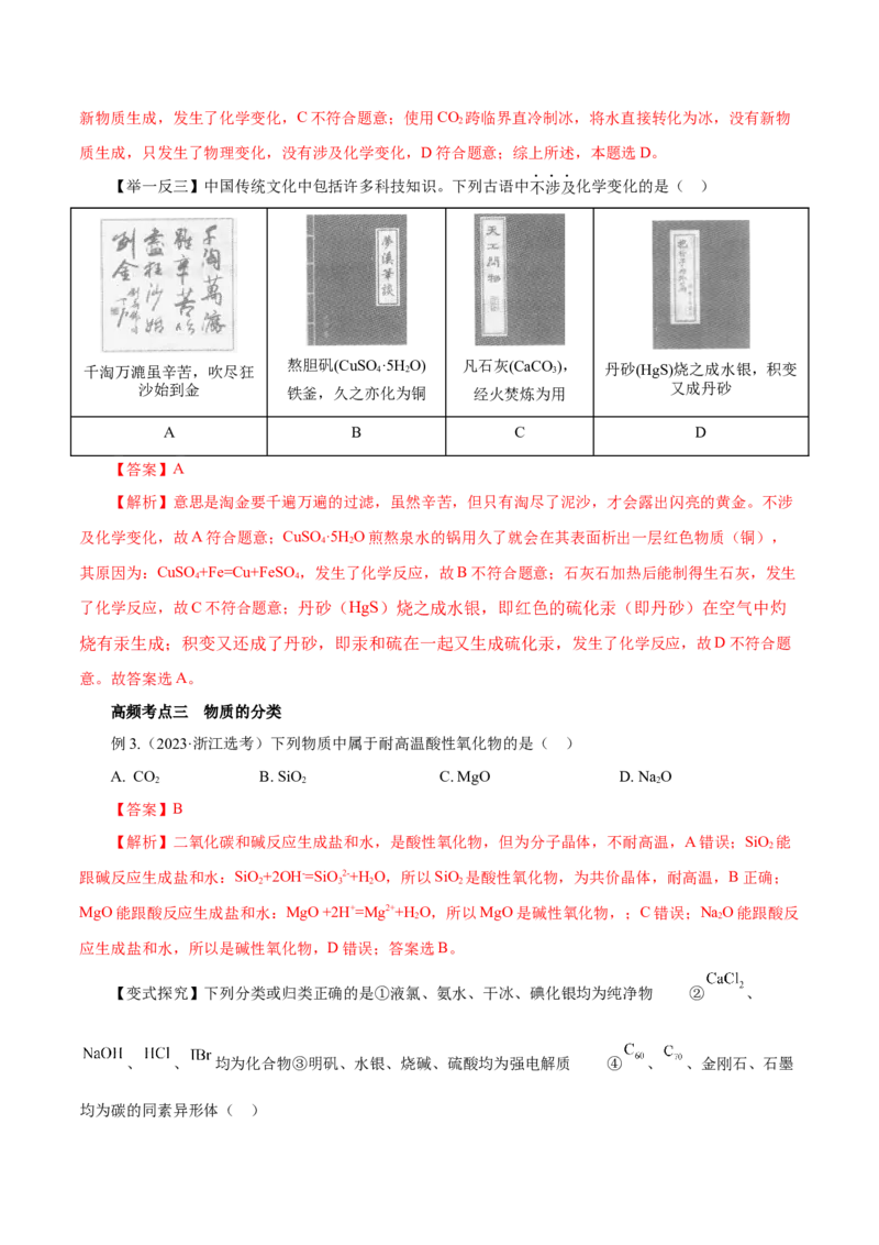 第01讲物质的分类及转化（讲）-2024年高考化学大一轮复习精讲精练+专题讲座（解析版）_05高考化学_2024年新高考资料_1.2024一轮复习_2024年高考化学大一轮复习精讲精练+专题讲座