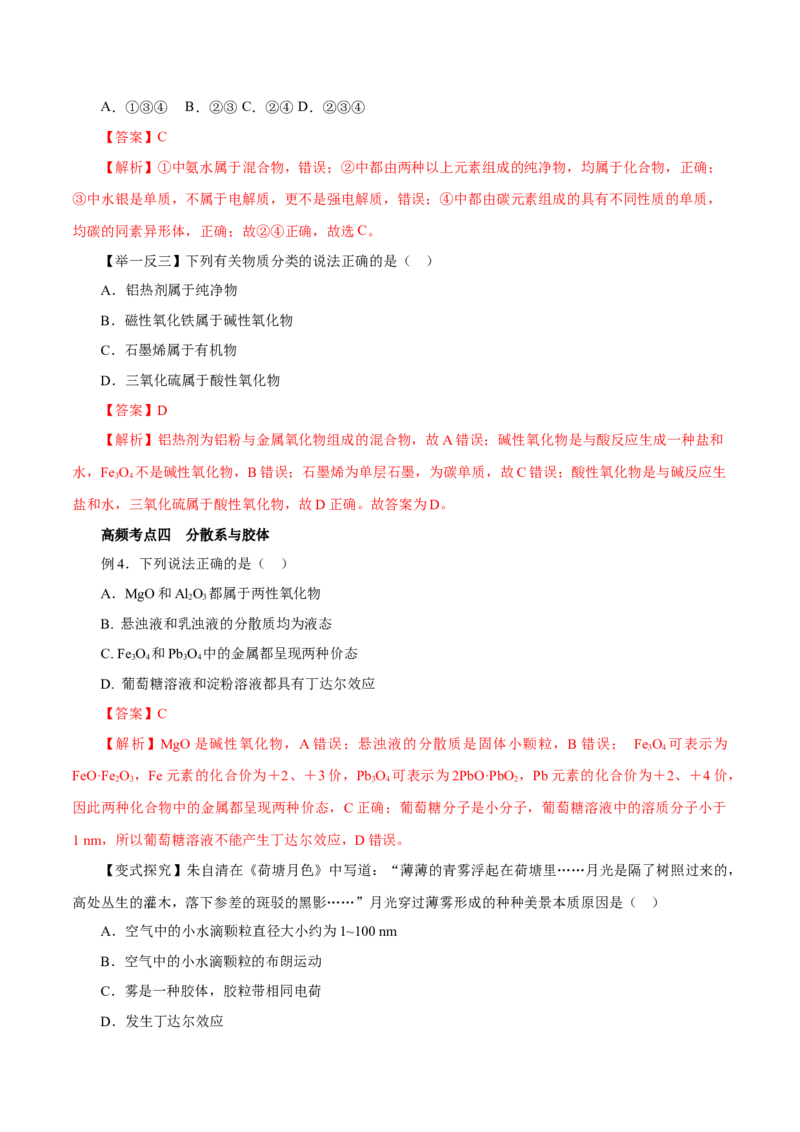 第01讲物质的分类及转化（讲）-2024年高考化学大一轮复习精讲精练+专题讲座（解析版）_05高考化学_2024年新高考资料_1.2024一轮复习_2024年高考化学大一轮复习精讲精练+专题讲座