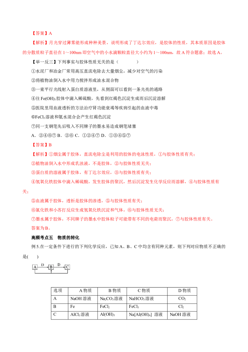 第01讲物质的分类及转化（讲）-2024年高考化学大一轮复习精讲精练+专题讲座（解析版）_05高考化学_2024年新高考资料_1.2024一轮复习_2024年高考化学大一轮复习精讲精练+专题讲座