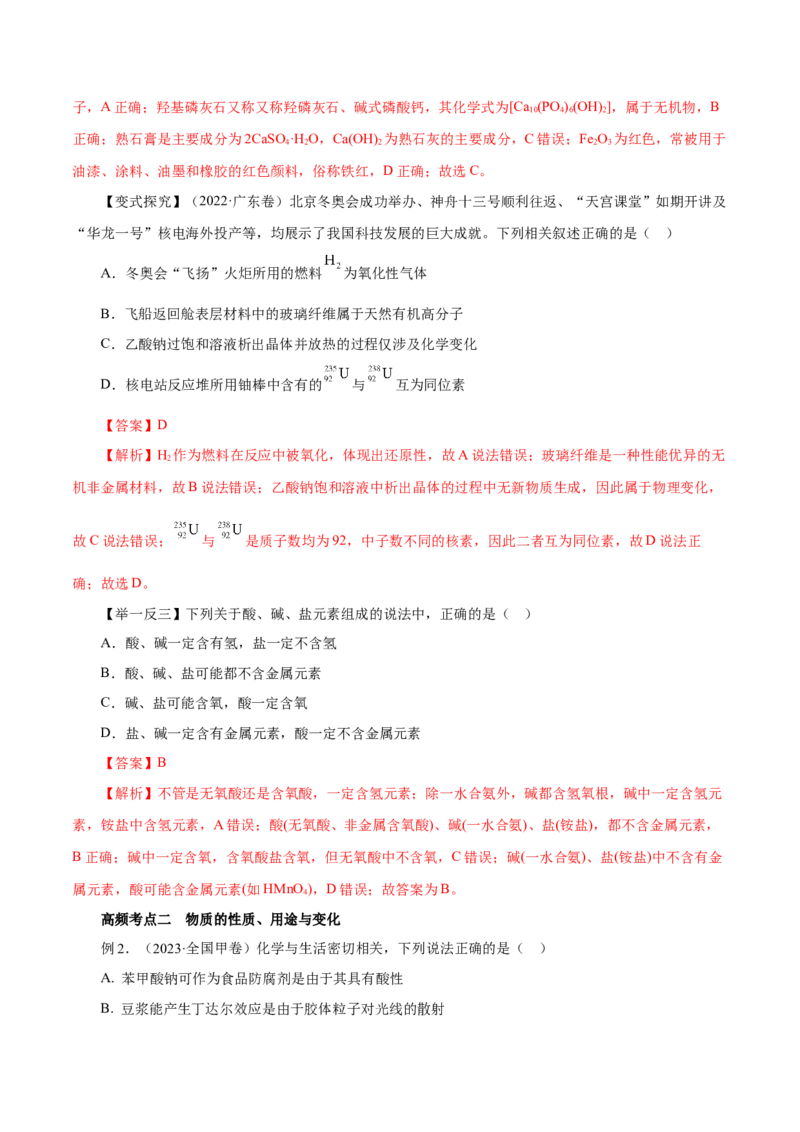 第01讲物质的分类及转化（讲）-2024年高考化学大一轮复习精讲精练+专题讲座（解析版）_05高考化学_2024年新高考资料_1.2024一轮复习_2024年高考化学大一轮复习精讲精练+专题讲座