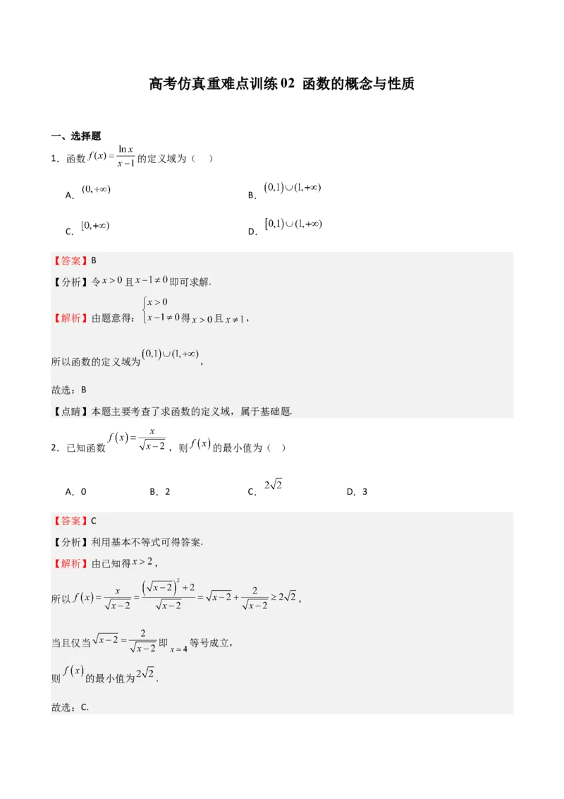 高考仿真重难点训练02函数的概念与性质（解析版）_2.2025数学总复习_2025年新高考资料_一轮复习_2025年高考数学一轮复习《重难点题型与知识梳理&bull;高分突破》（新高考专用）