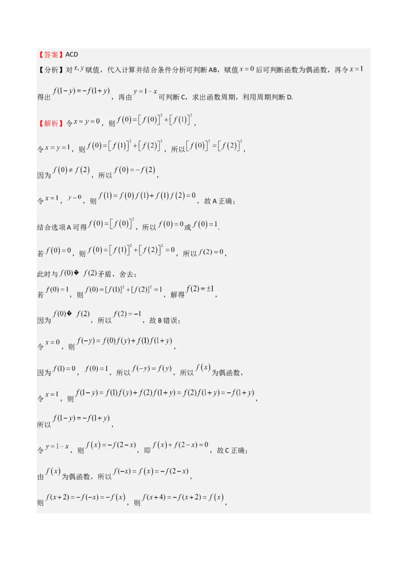 高考仿真重难点训练02函数的概念与性质（解析版）_2.2025数学总复习_2025年新高考资料_一轮复习_2025年高考数学一轮复习《重难点题型与知识梳理&bull;高分突破》（新高考专用）