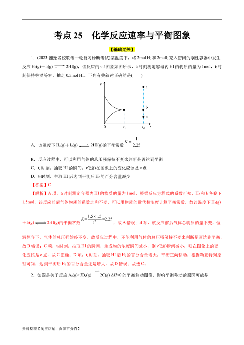考点25化学反应速率与平衡图象(好题冲关)(解析版)_05高考化学_通用版（老高考）复习资料_2024年复习资料_完备战2024年高考化学一轮复习考点帮（全国通用）