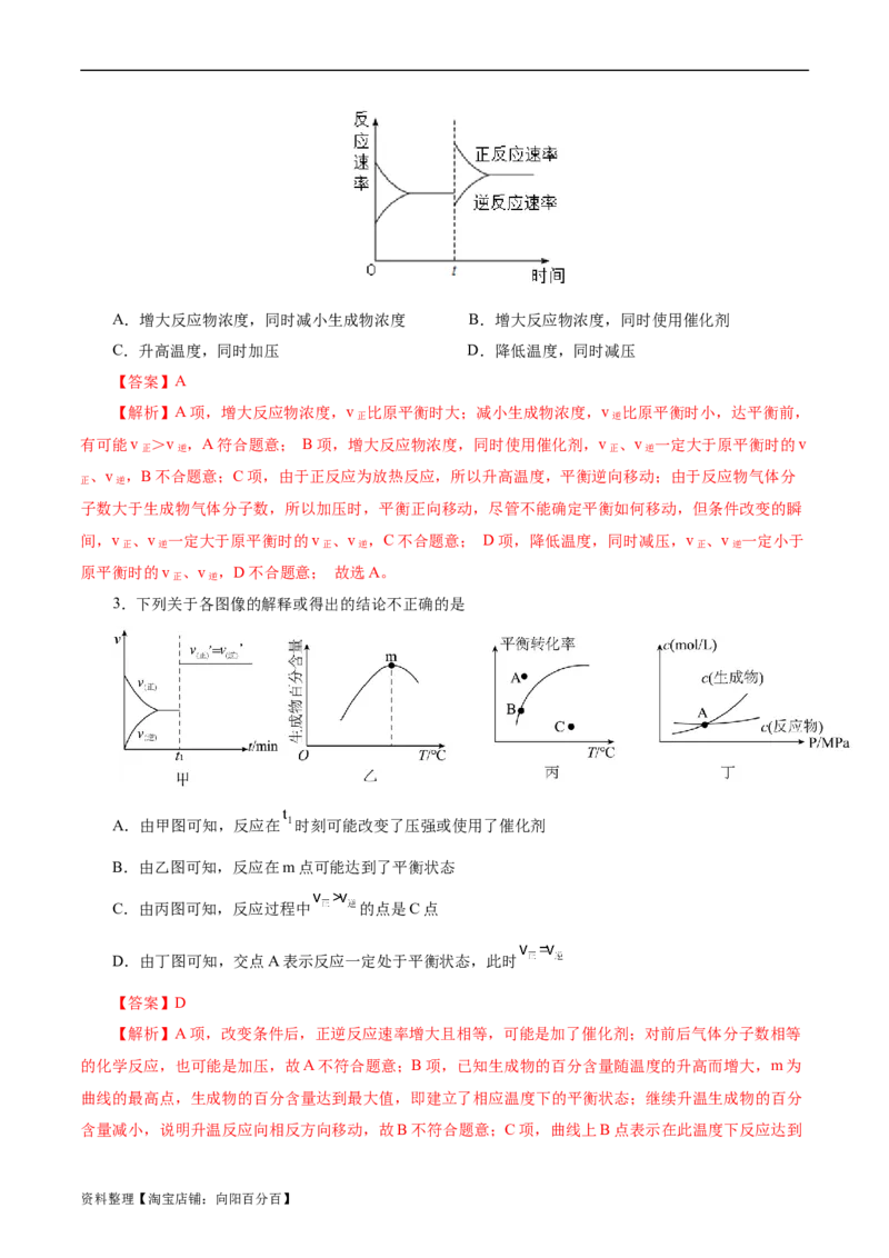考点25化学反应速率与平衡图象(好题冲关)(解析版)_05高考化学_通用版（老高考）复习资料_2024年复习资料_完备战2024年高考化学一轮复习考点帮（全国通用）