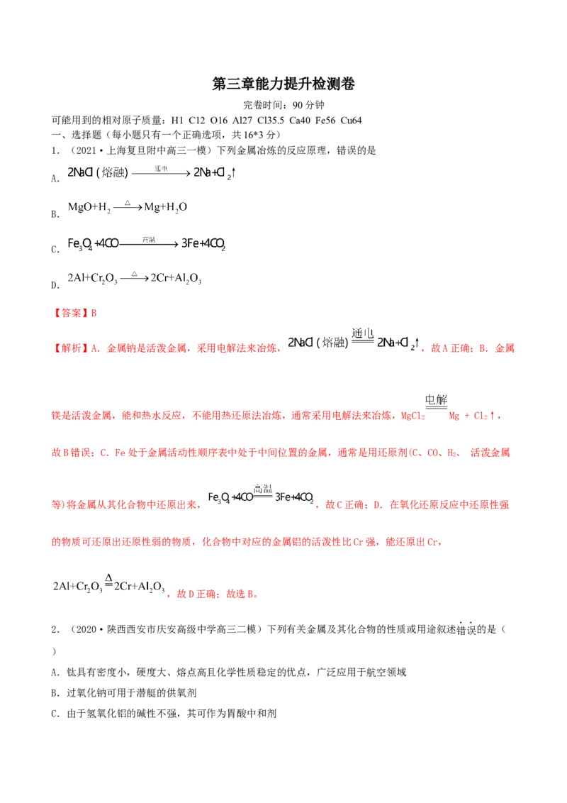 第三章能力提升检测卷（精练）-2022年一轮复习讲练测（解析版）_05高考化学_新高考复习资料_2022年新高考资料_2022年高考化学一轮复习讲练测