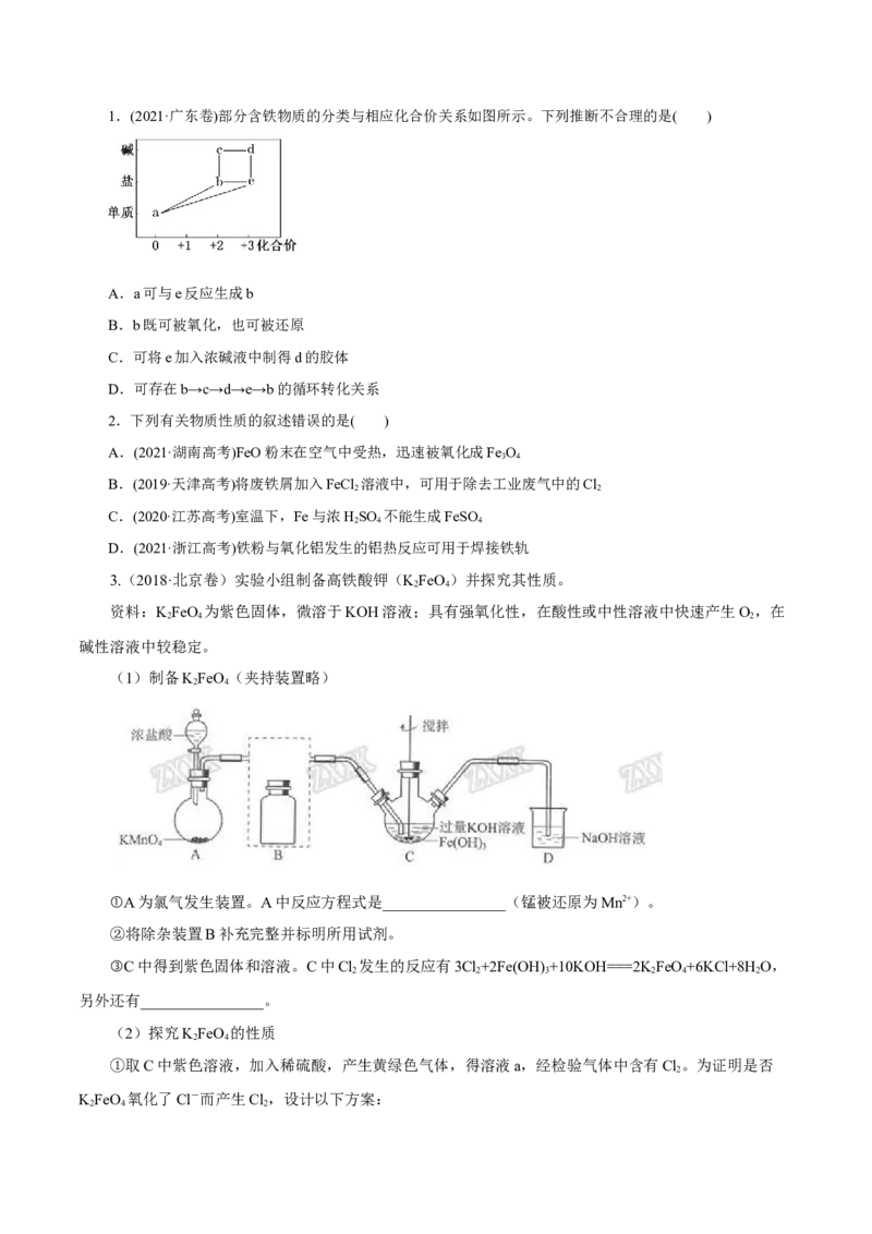 第07讲铁及其化合物（练）-2023年高考化学一轮复习讲练测（新教材新高考）（原卷版）_05高考化学_新高考复习资料_2023年新高考资料_一轮复习