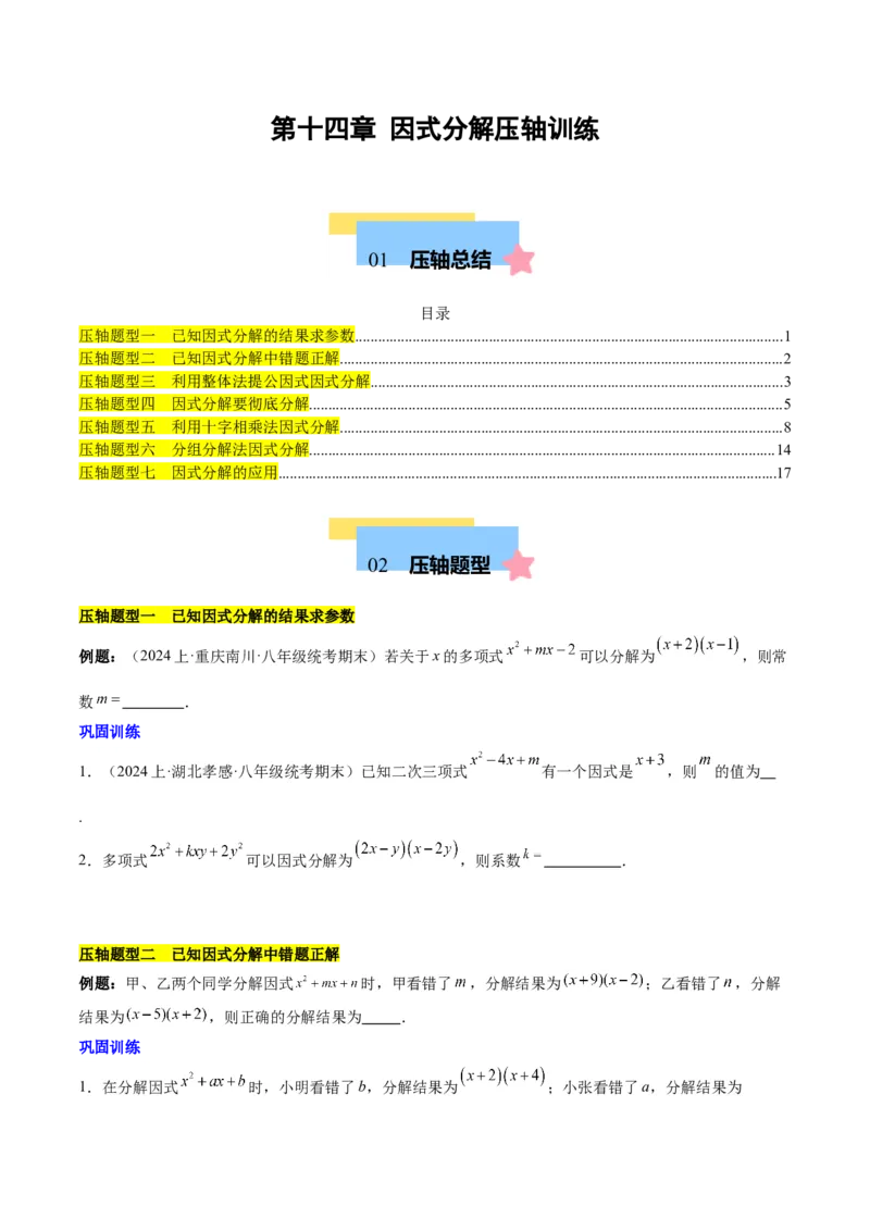 第十四章因式分解压轴训练（单元复习7类压轴）（学生版）_初中数学_八年级数学上册（人教版）_知识点汇总-U105_2025版