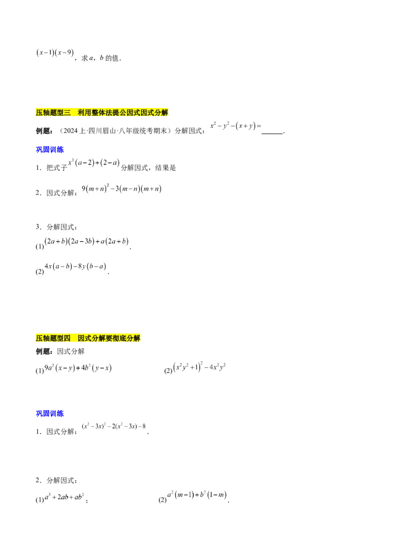 第十四章因式分解压轴训练（单元复习7类压轴）（学生版）_初中数学_八年级数学上册（人教版）_知识点汇总-U105_2025版