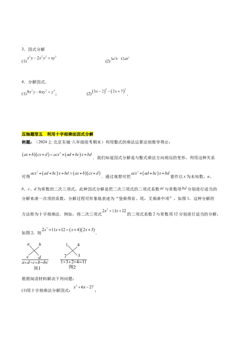 第十四章因式分解压轴训练（单元复习7类压轴）（学生版）_初中数学_八年级数学上册（人教版）_知识点汇总-U105_2025版