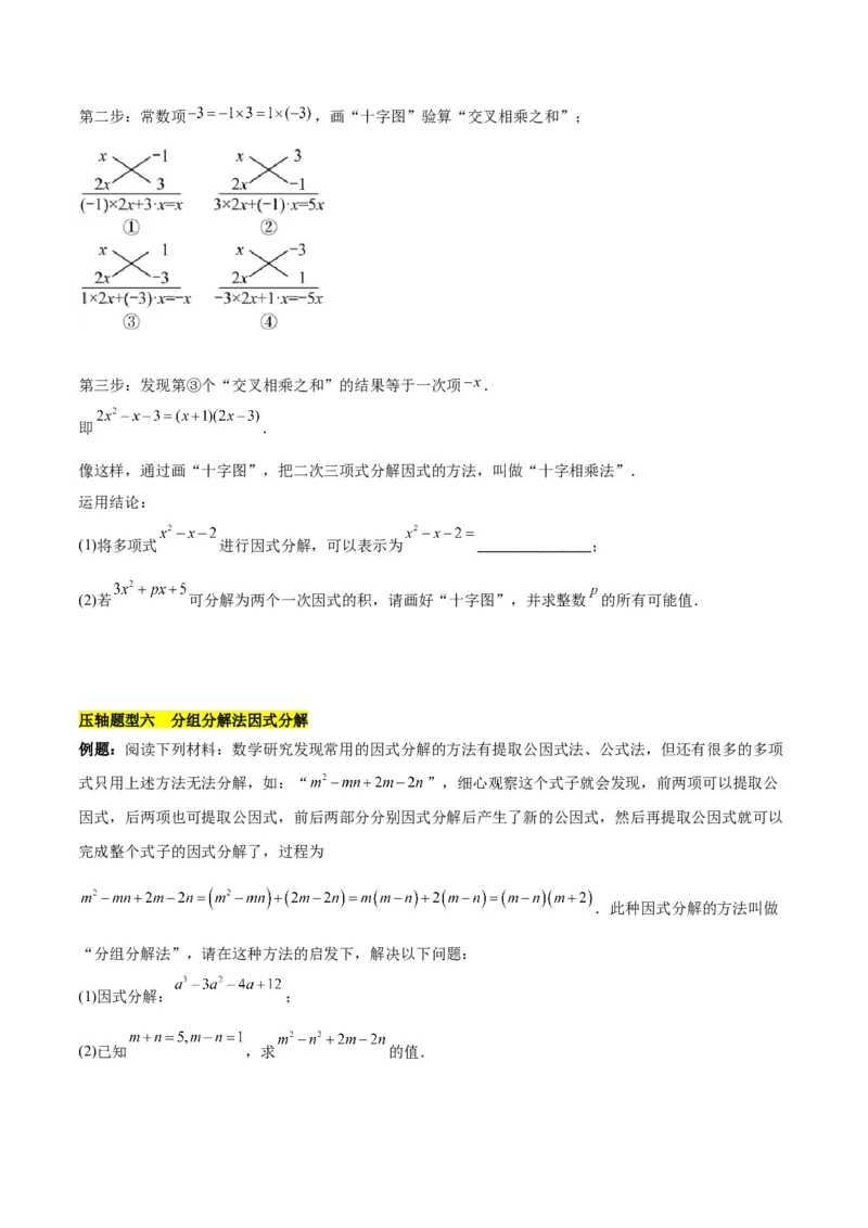第十四章因式分解压轴训练（单元复习7类压轴）（学生版）_初中数学_八年级数学上册（人教版）_知识点汇总-U105_2025版