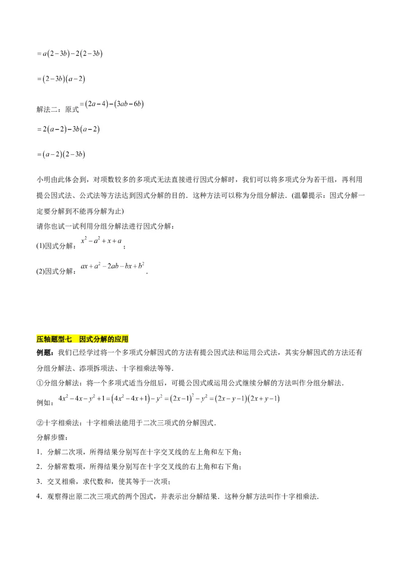 第十四章因式分解压轴训练（单元复习7类压轴）（学生版）_初中数学_八年级数学上册（人教版）_知识点汇总-U105_2025版