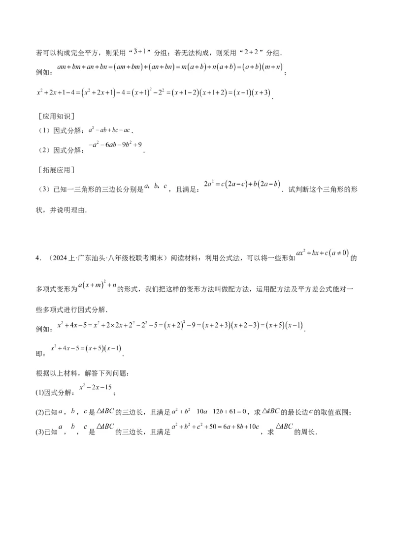 第十四章因式分解压轴训练（单元复习7类压轴）（学生版）_初中数学_八年级数学上册（人教版）_知识点汇总-U105_2025版