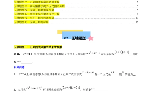 第十四章因式分解压轴训练（单元复习7类压轴）（学生版）_初中数学_八年级数学上册（人教版）_知识点汇总-U105_2025版