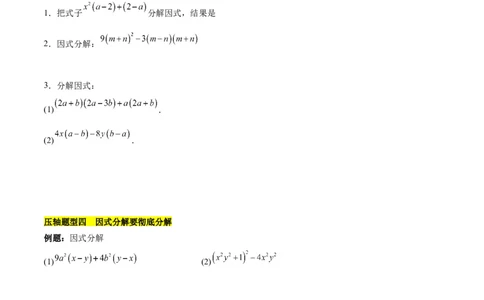 第十四章因式分解压轴训练（单元复习7类压轴）（学生版）_初中数学_八年级数学上册（人教版）_知识点汇总-U105_2025版