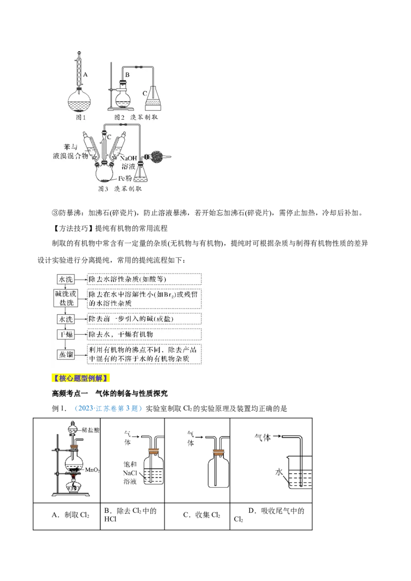 第27讲物质的制备与性质实验（讲）-2024年高考化学大一轮复习精讲精练+专题讲座（原卷版）_05高考化学_2024年新高考资料_1.2024一轮复习