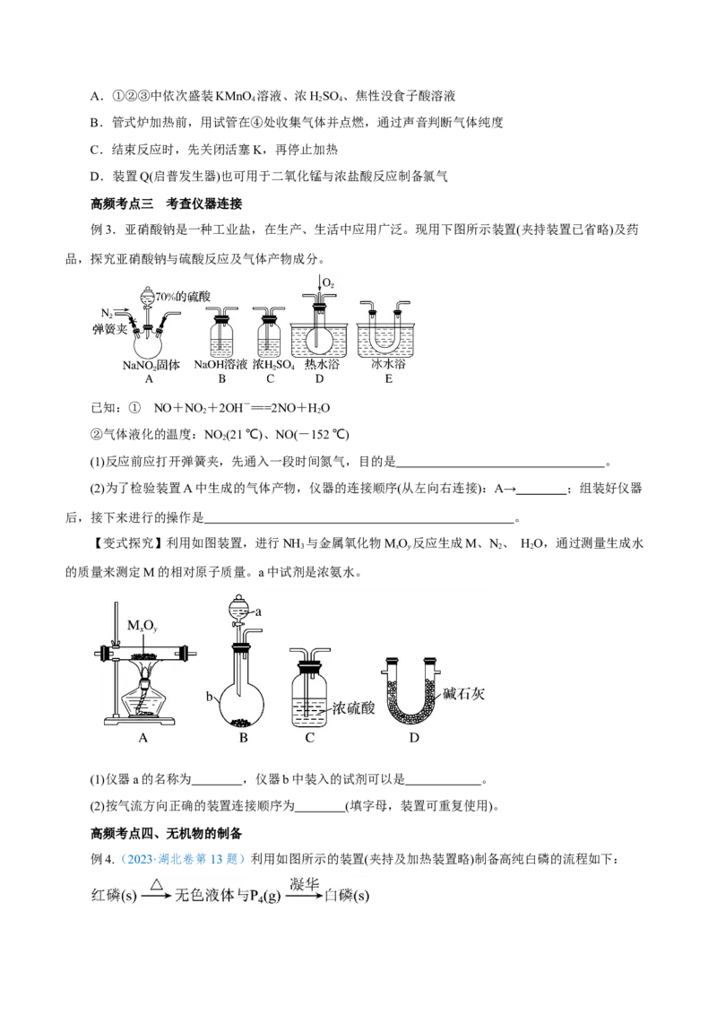 第27讲物质的制备与性质实验（讲）-2024年高考化学大一轮复习精讲精练+专题讲座（原卷版）_05高考化学_2024年新高考资料_1.2024一轮复习
