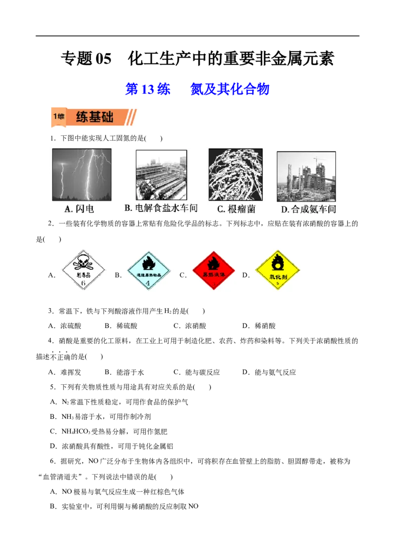 第13练氮及其化合物-2023年高考化学一轮复习小题多维练（原卷版）_05高考化学_通用版（老高考）复习资料_2023年复习资料_一轮复习_2023年高考化学一轮复习小题多维练（全国通用）