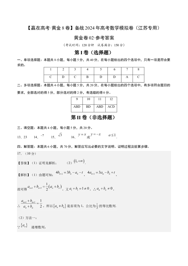 黄金卷02-赢在高考&middot;黄金8卷备战2024年高考数学模拟卷（江苏专用）（参考答案）_2.2025数学总复习_2024年新高考资料_4.2024高考模拟预测试卷
