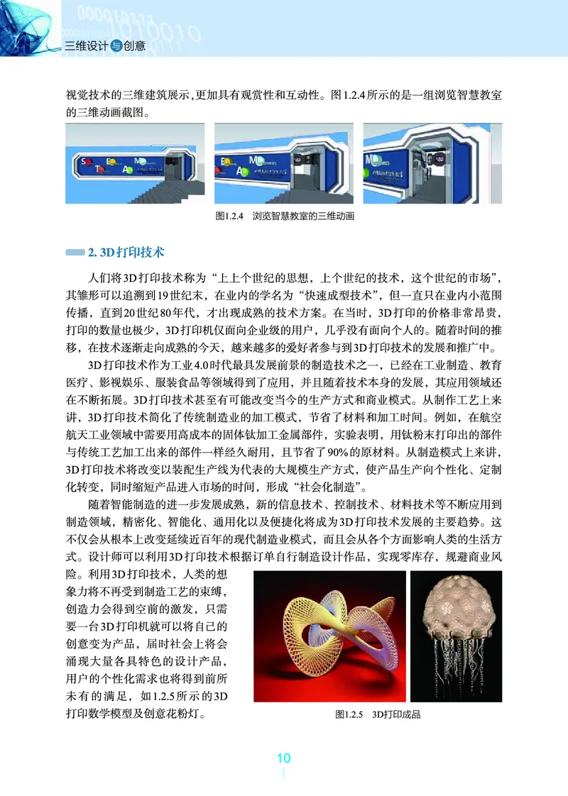 普通高中教科书&middot;信息技术选择性必修5三维设计与创意(1)_高中全套电子教材及答案。_01高中电子教材全套_信息技术_浙教版_高中年级_选择性必修5三维设计与创意