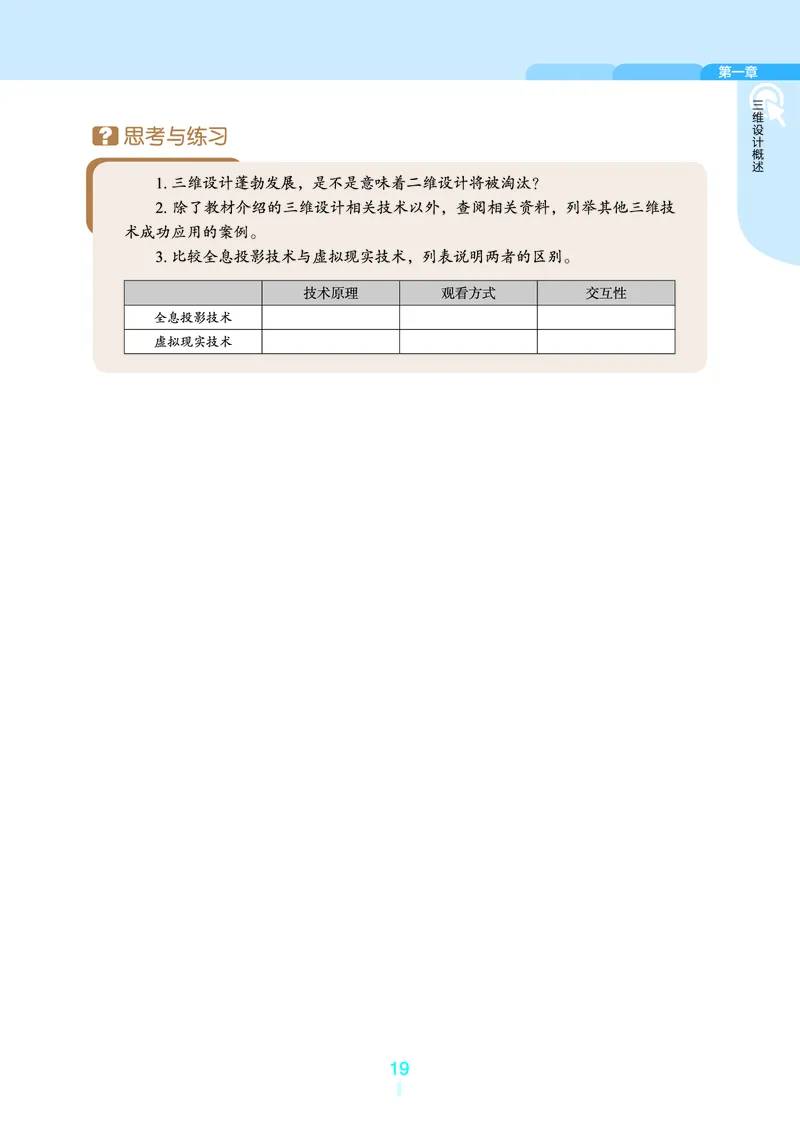普通高中教科书&middot;信息技术选择性必修5三维设计与创意(1)_高中全套电子教材及答案。_01高中电子教材全套_信息技术_浙教版_高中年级_选择性必修5三维设计与创意