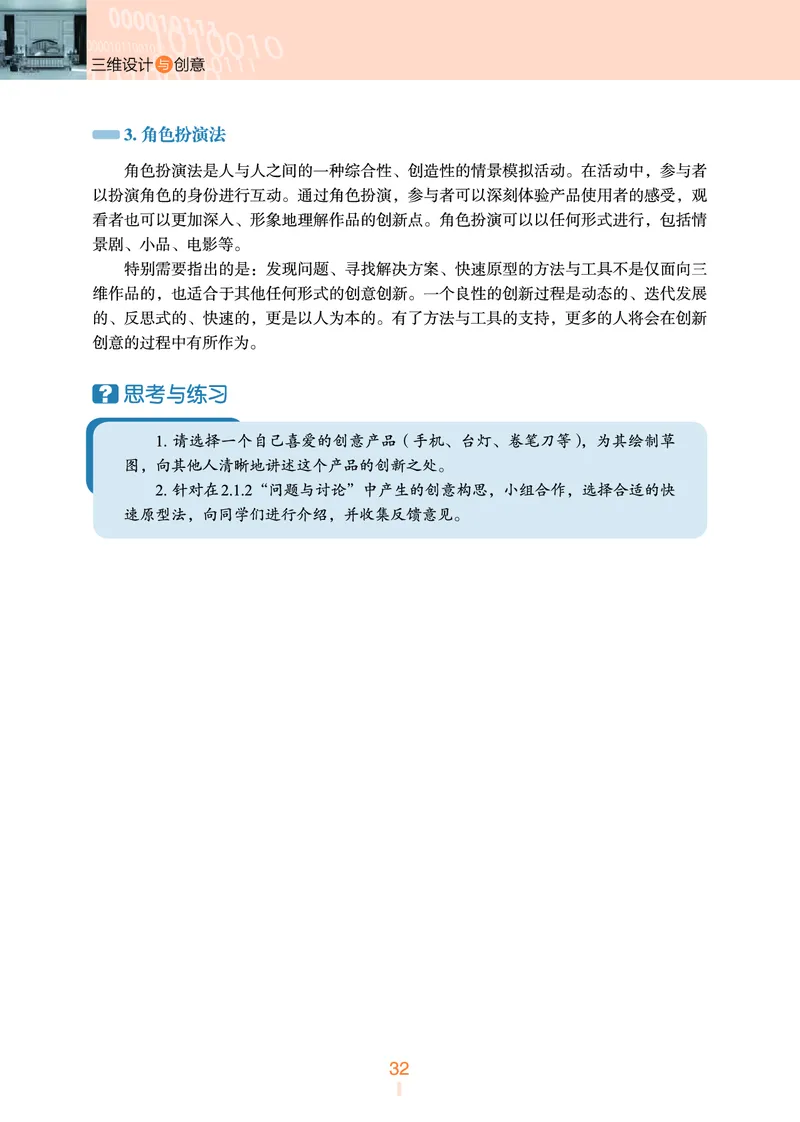 普通高中教科书&middot;信息技术选择性必修5三维设计与创意(1)_高中全套电子教材及答案。_01高中电子教材全套_信息技术_浙教版_高中年级_选择性必修5三维设计与创意