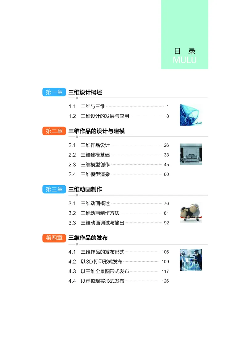 普通高中教科书&middot;信息技术选择性必修5三维设计与创意(1)_高中全套电子教材及答案。_01高中电子教材全套_信息技术_浙教版_高中年级_选择性必修5三维设计与创意