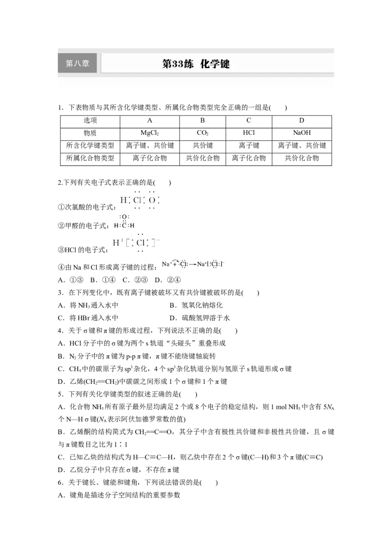 第八章　第33练　化学键_05高考化学_2025年新高考资料_一轮复习_2025大一轮复习讲义+课件（完结）_2025大一轮复习讲义化学学生用书Word版文档全书_2025一轮复习74练