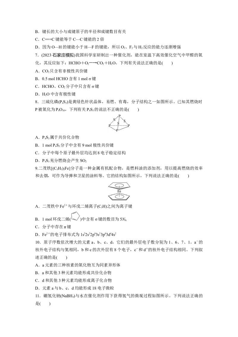 第八章　第33练　化学键_05高考化学_2025年新高考资料_一轮复习_2025大一轮复习讲义+课件（完结）_2025大一轮复习讲义化学学生用书Word版文档全书_2025一轮复习74练