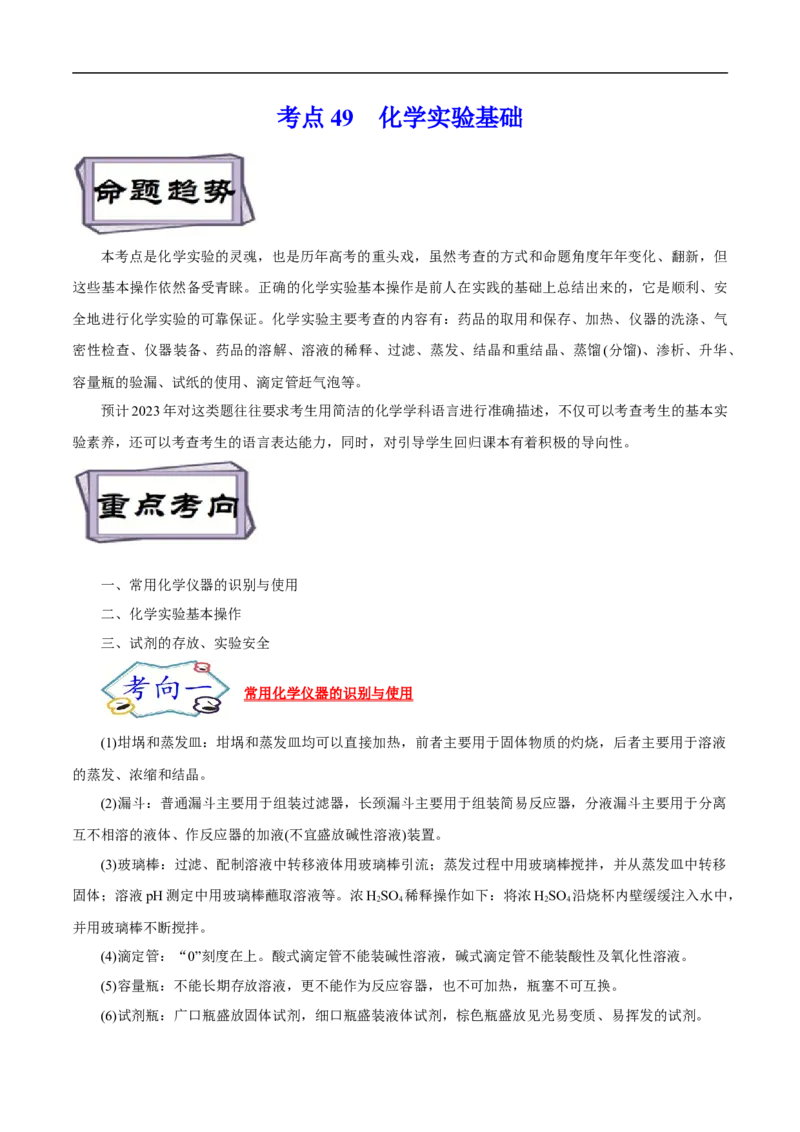 考点49化学实验基础（解析版）_05高考化学_通用版（老高考）复习资料_2023年复习资料_一轮复习_备战2023年高考化学一轮复习考点帮（全国通用）