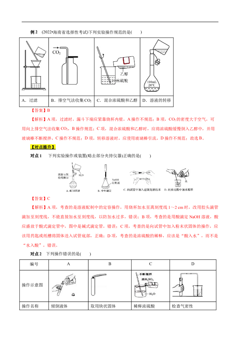 考点49化学实验基础（解析版）_05高考化学_通用版（老高考）复习资料_2023年复习资料_一轮复习_备战2023年高考化学一轮复习考点帮（全国通用）