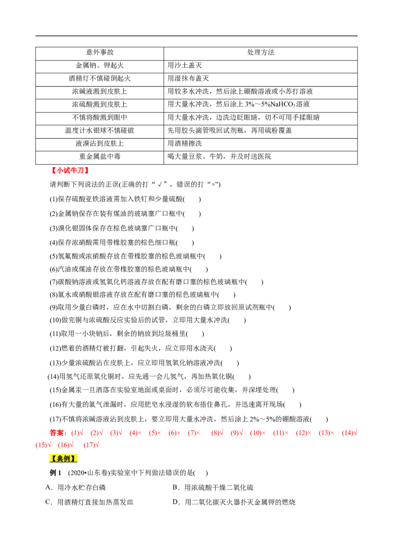 考点49化学实验基础（解析版）_05高考化学_通用版（老高考）复习资料_2023年复习资料_一轮复习_备战2023年高考化学一轮复习考点帮（全国通用）