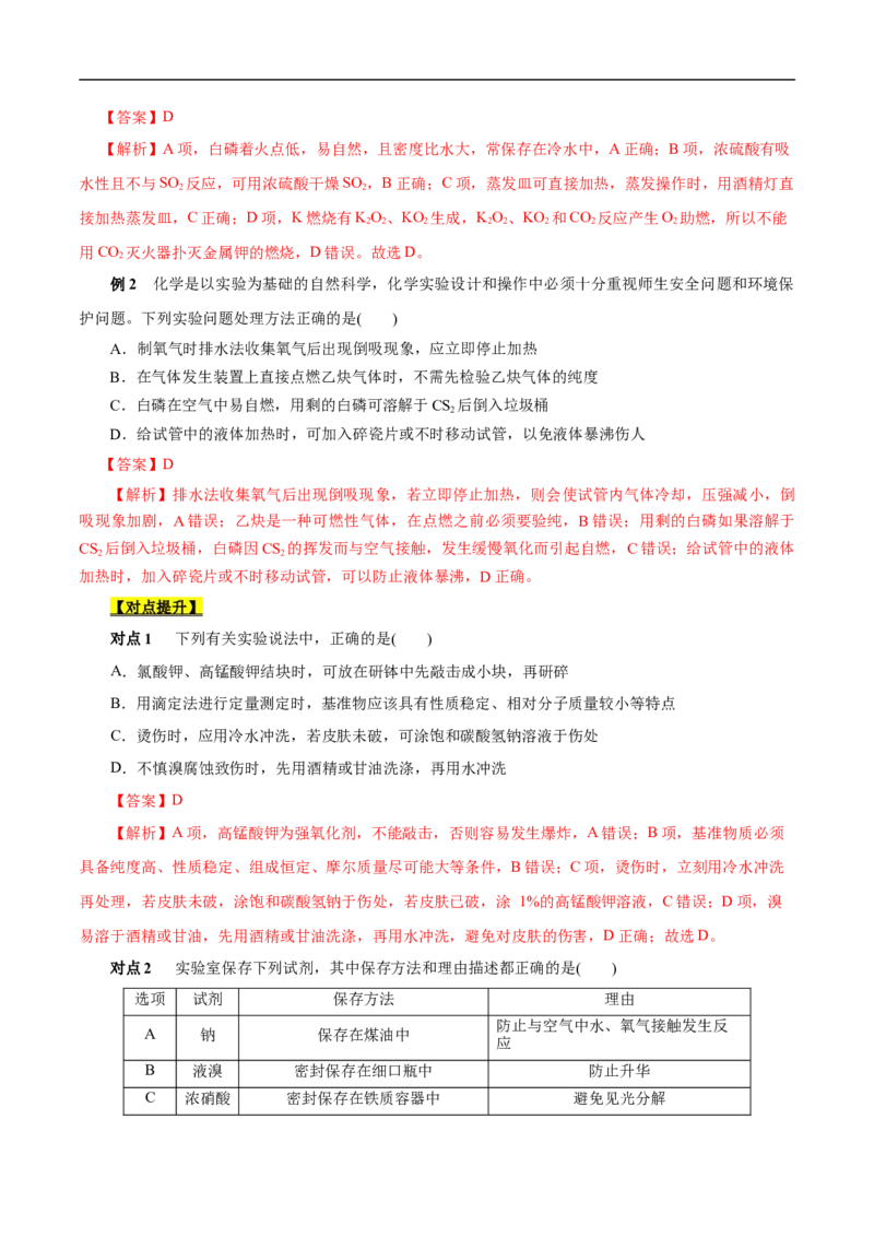 考点49化学实验基础（解析版）_05高考化学_通用版（老高考）复习资料_2023年复习资料_一轮复习_备战2023年高考化学一轮复习考点帮（全国通用）