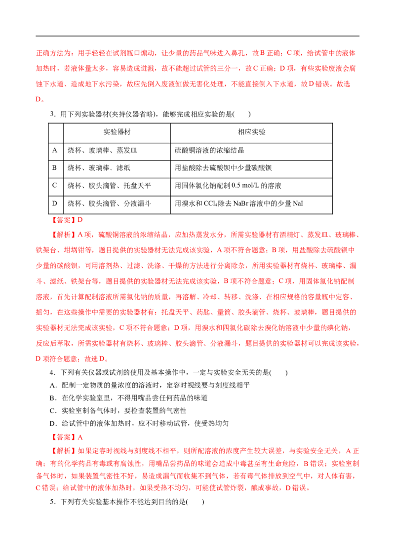 考点49化学实验基础（解析版）_05高考化学_通用版（老高考）复习资料_2023年复习资料_一轮复习_备战2023年高考化学一轮复习考点帮（全国通用）