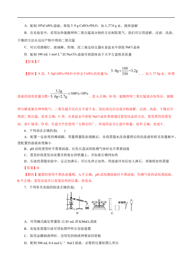 考点49化学实验基础（解析版）_05高考化学_通用版（老高考）复习资料_2023年复习资料_一轮复习_备战2023年高考化学一轮复习考点帮（全国通用）
