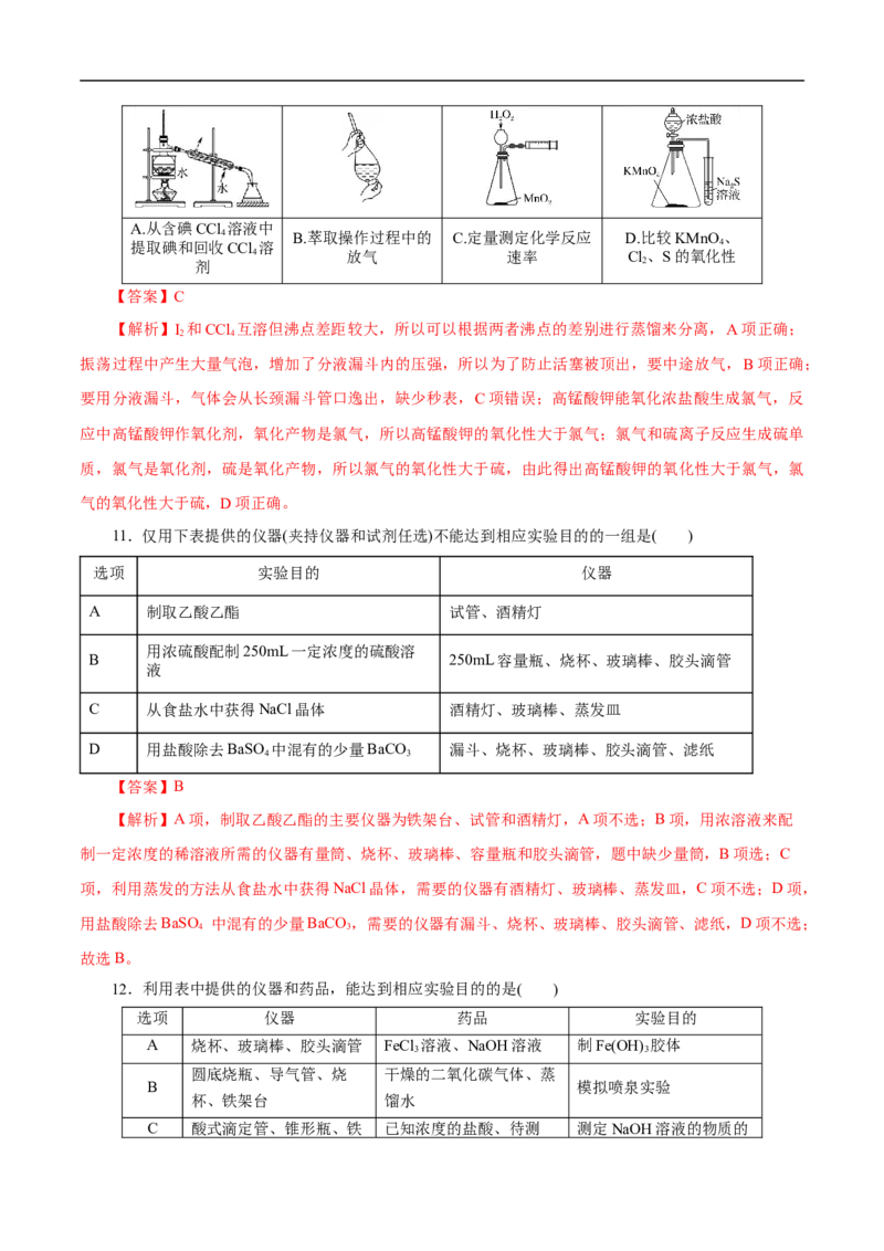 考点49化学实验基础（解析版）_05高考化学_通用版（老高考）复习资料_2023年复习资料_一轮复习_备战2023年高考化学一轮复习考点帮（全国通用）