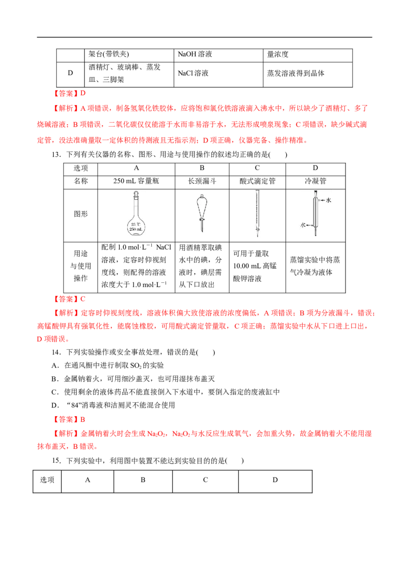 考点49化学实验基础（解析版）_05高考化学_通用版（老高考）复习资料_2023年复习资料_一轮复习_备战2023年高考化学一轮复习考点帮（全国通用）