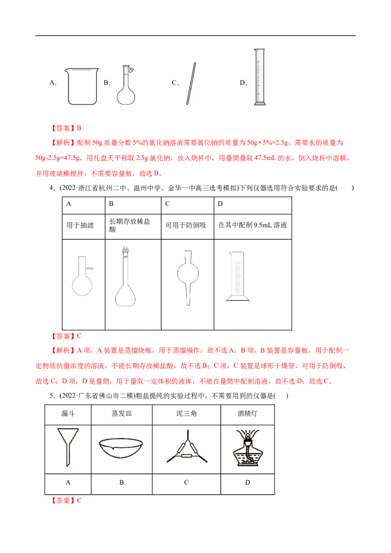 考点49化学实验基础（解析版）_05高考化学_通用版（老高考）复习资料_2023年复习资料_一轮复习_备战2023年高考化学一轮复习考点帮（全国通用）