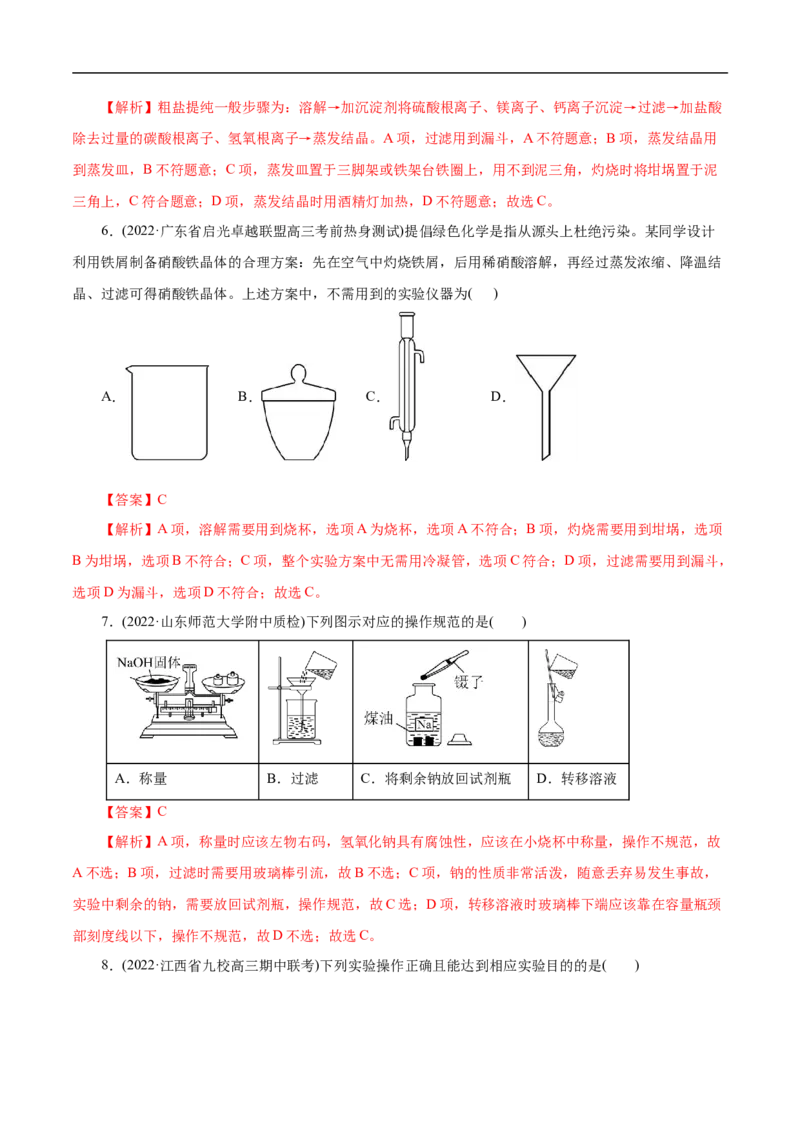 考点49化学实验基础（解析版）_05高考化学_通用版（老高考）复习资料_2023年复习资料_一轮复习_备战2023年高考化学一轮复习考点帮（全国通用）