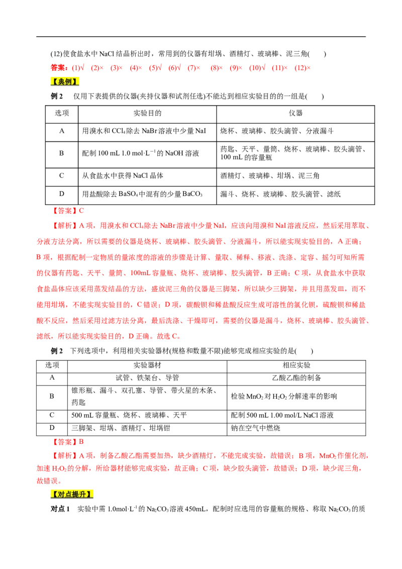 考点49化学实验基础（解析版）_05高考化学_通用版（老高考）复习资料_2023年复习资料_一轮复习_备战2023年高考化学一轮复习考点帮（全国通用）