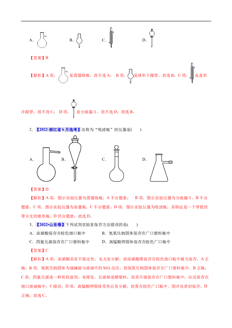 考点49化学实验基础（解析版）_05高考化学_通用版（老高考）复习资料_2023年复习资料_一轮复习_备战2023年高考化学一轮复习考点帮（全国通用）