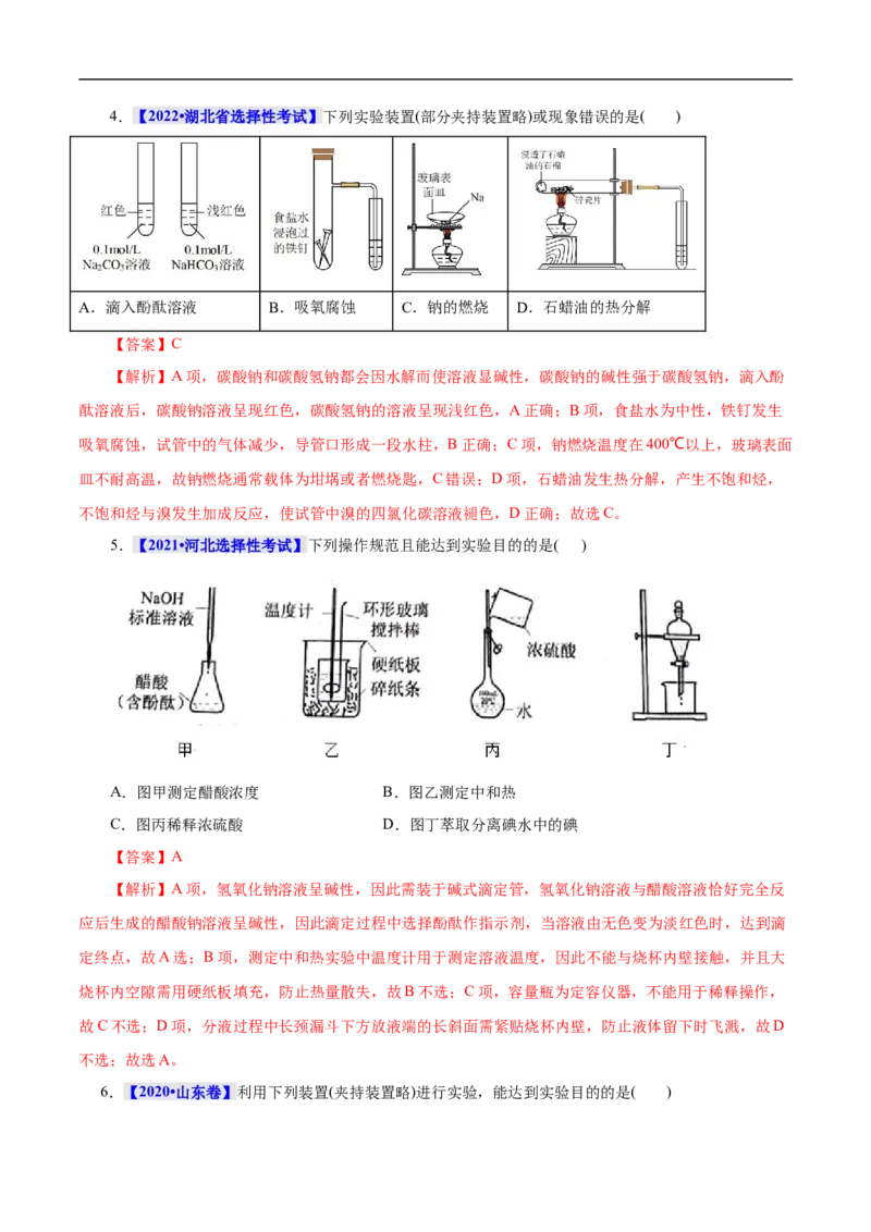 考点49化学实验基础（解析版）_05高考化学_通用版（老高考）复习资料_2023年复习资料_一轮复习_备战2023年高考化学一轮复习考点帮（全国通用）